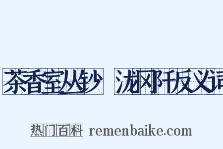 茶香室丛钞·泷冈阡反义词是什么意思的图片